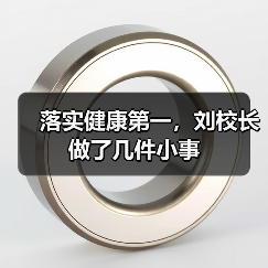 落实健康第一，刘校长做了几件小事（图3）