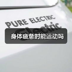 身体疲惫时能运动吗（图2）