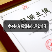 身体疲惫时能运动吗（图4）