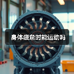 身体疲惫时能运动吗