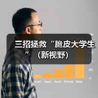 三招拯救“脆皮大学生”（新视野）（图1）