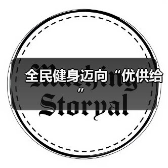全民健身迈向“优供给”（图1）