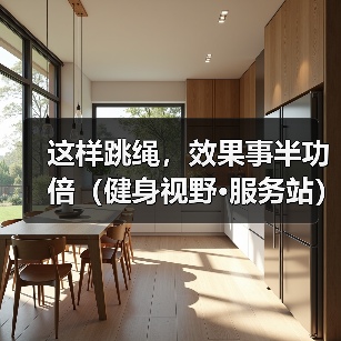 这样跳绳，效果事半功倍（健身视野·服务站）（图4）