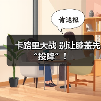 卡路里大战 别让膝盖先“投降”！（图4）