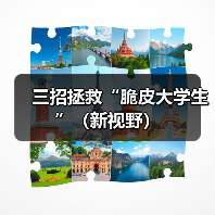 三招拯救“脆皮大学生”（新视野）（图3）