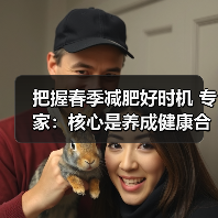 把握春季减肥好时机 专家：核心是养成健康合理的生活方式（图1）