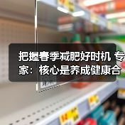把握春季减肥好时机 专家：核心是养成健康合理的生活方式（图4）