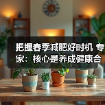 把握春季减肥好时机 专家：核心是养成健康合理的生活方式（图2）