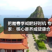 把握春季减肥好时机 专家：核心是养成健康合理的生活方式（图3）