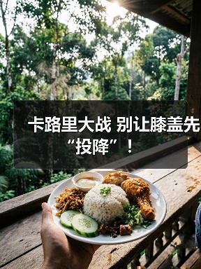 卡路里大战 别让膝盖先“投降”！（图2）
