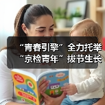 “青春引擎”全力托举 “京检青年”拔节生长（图2）