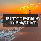 肥胖这个全球健康问题，正在影响很多孩子！（图2）