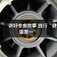 讲好冬奥故事 践行“健康第一”（图4）
