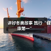 讲好冬奥故事 践行“健康第一”（图1）