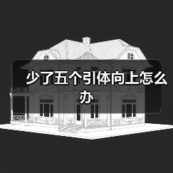 少了五个引体向上怎么办（图4）