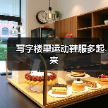 写字楼里运动鞋服多起来（图3）