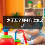 少了五个引体向上怎么办（图3）