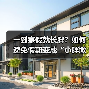 一到寒假就长胖?如何避免假期变成“小胖墩”(图2) 一到寒假就长胖?如何避免假期变成“小胖墩”(图2)