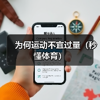 为何运动不宜过量（秒懂体育）（图2）