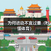 为何运动不宜过量（秒懂体育）