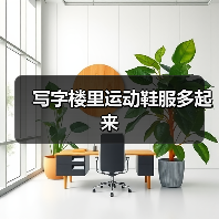 写字楼里运动鞋服多起来（图4）