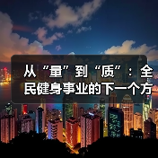 从“量”到“质”：全民健身事业的下一个方向（图4）