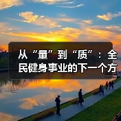 从“量”到“质”：全民健身事业的下一个方向（图3）