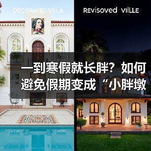 一到寒假就长胖?如何避免假期变成“小胖墩”(图4) 一到寒假就长胖?如何避免假期变成“小胖墩”(图4)