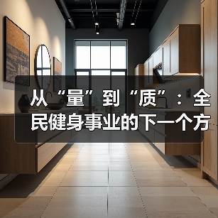 从“量”到“质”：全民健身事业的下一个方向（图2）