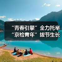 “青春引擎”全力托举 “京检青年”拔节生长（图1）
