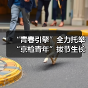 “青春引擎”全力托举 “京检青年”拔节生长（图4）
