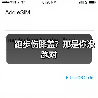 跑步伤膝盖？那是你没跑对（图3）