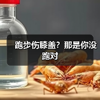 跑步伤膝盖？那是你没跑对（图4）