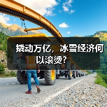 撬动万亿，冰雪经济何以滚烫？（图3）