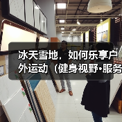 冰天雪地，如何乐享户外运动（健身视野·服务站）（图4）