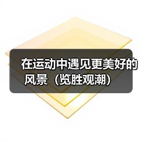 在运动中遇见更美好的风景（览胜观潮）（图1）