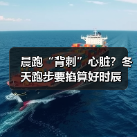 晨跑“背刺”心脏？冬天跑步要掐算好时辰（图4）