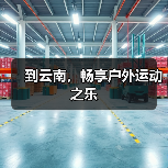 到云南，畅享户外运动之乐（图4）