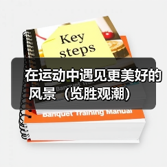 在运动中遇见更美好的风景（览胜观潮）（图4）