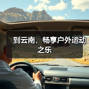 到云南，畅享户外运动之乐（图2）