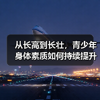 从长高到长壮，青少年身体素质如何持续提升（图4）