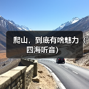 爬山，到底有啥魅力（四海听音）（图2）