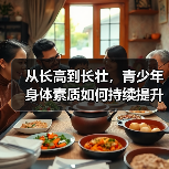 从长高到长壮，青少年身体素质如何持续提升（图1）