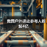 我国户外运动参与人数超4亿（图1）