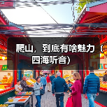 爬山，到底有啥魅力（四海听音）（图4）