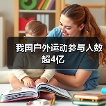 我国户外运动参与人数超4亿（图4）