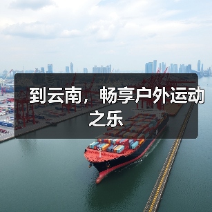 到云南，畅享户外运动之乐（图1）