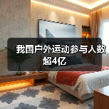 我国户外运动参与人数超4亿（图3）