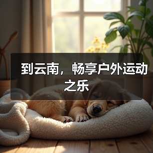 到云南，畅享户外运动之乐（图3）