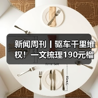 新闻周刊丨驱车千里维权！一文梳理190元榴莲仅退款事件（图2）